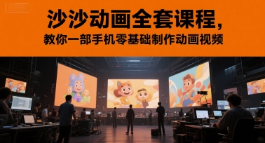 沙沙动画教程：手机零基础制作动画视频-网赚项目资源库