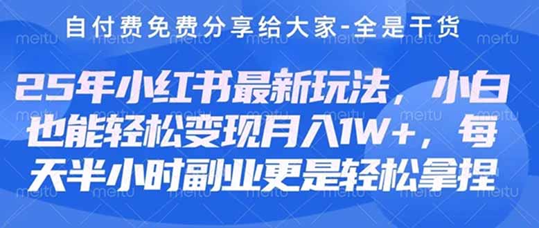小红书最新护肤美妆养生课程，月入3000-5000+副业创业指南-网赚项目资源库