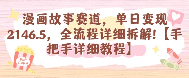 漫画故事赛道单日变现1k，全流程详细教程【手把手详细拆解】-网赚项目资源库
