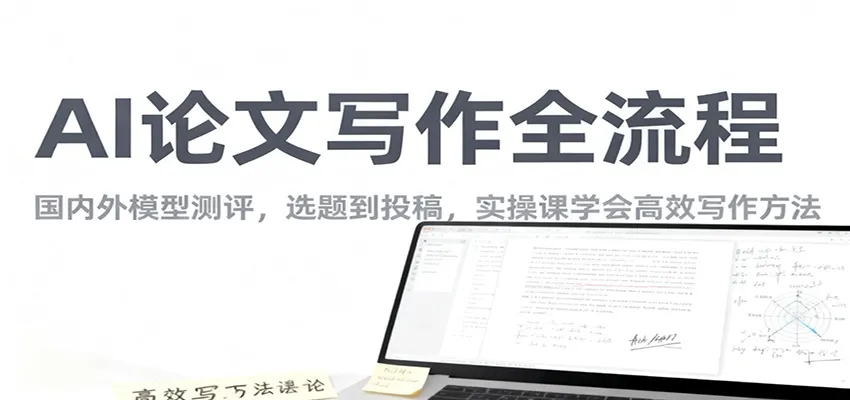 AI论文写作全流程：从选题到投稿的高效写作方法-网赚项目资源库