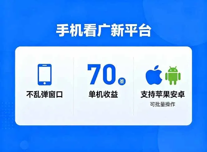 广新平台单机日入1万+，支持苹果和安卓，不弹窗口-网赚项目资源库