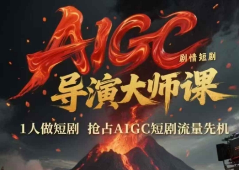 AIGC短剧创作大师课:1人制作,抢占AIGC短剧流量先机-网赚项目资源库