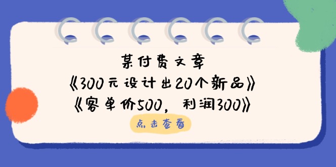 《300元打造20款新品，客单价500，利润300》-网赚项目资源库