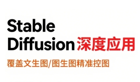 StableDiffusion深度应用教程:从文生图到视频全流程,AIGC系列教程-网赚项目资源库