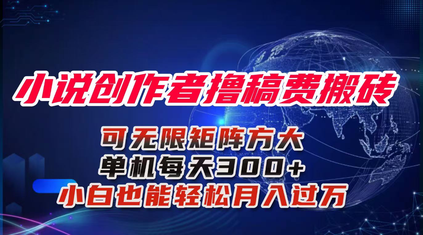 小说创作：日入300+，小白月入过万的搬砖攻略-网赚项目资源库