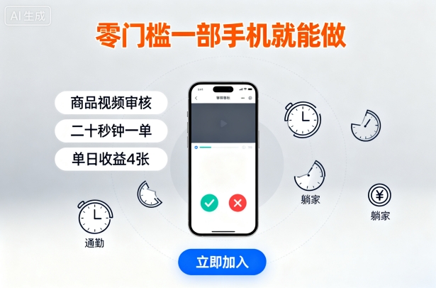 零门槛手机视频审核,碎片时间也能赚,二十秒一单,日入4张【揭秘】-网赚项目资源库