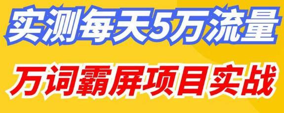 百度万词霸屏引流实战课程：30天实现10万关键词霸屏-网赚项目资源库