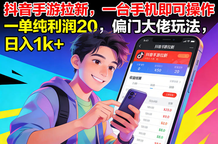 抖音手游拉新，单台手机操作，日入1k+【揭秘】-网赚项目资源库