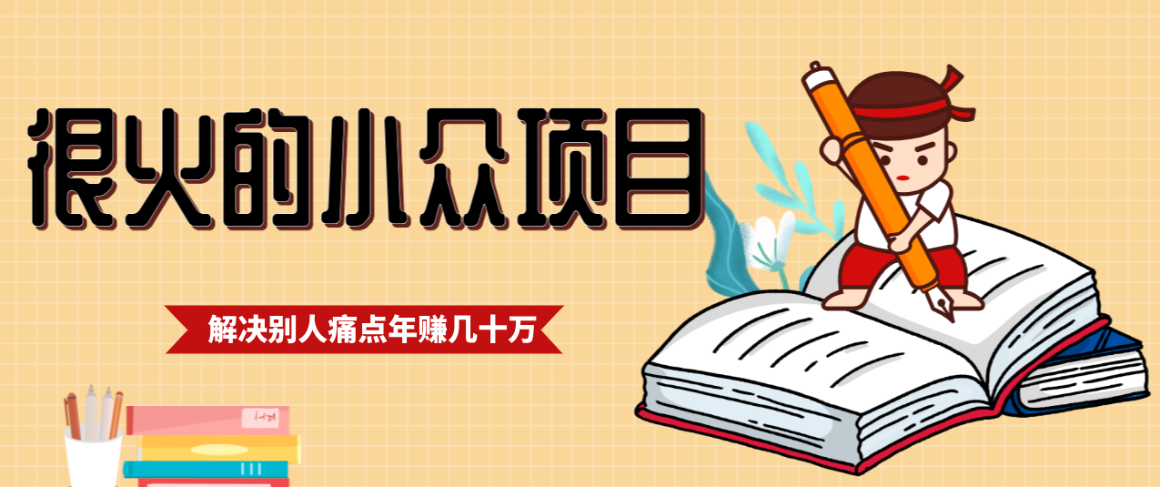 抓住应届生求职痛点的年入百万小众项目揭秘-网赚项目资源库