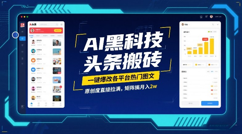 AI黑科技头条搬砖，一键爆改各平台热门图文，原创度拉满，矩阵月入2W【揭秘】-网赚项目资源库
