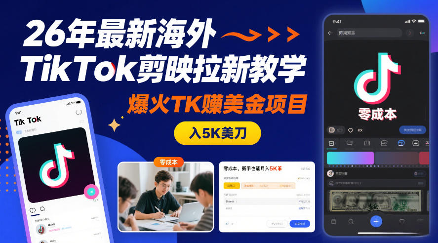 26年TikTok拉新教学：零成本TK项目，新手月入5K美刀-网赚项目资源库