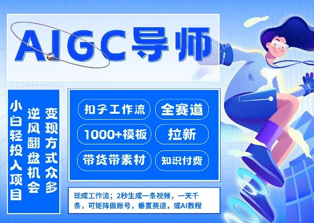 AI扣子工作流：AIGC创业导师，紧抓AI风口，全赛道拉新，全赛道模板-网赚项目资源库