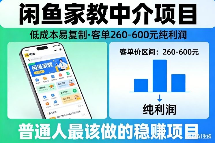 闲鱼家教中介项目：低成本、易复制，客单价260-600元，普通人的稳赚选择-网赚项目资源库