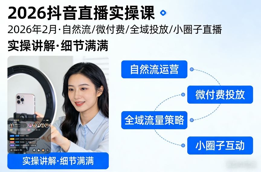 2026年抖音直播实操课：自然流量、微付费、全域投放与小圈子直播技巧详解-网赚项目资源库