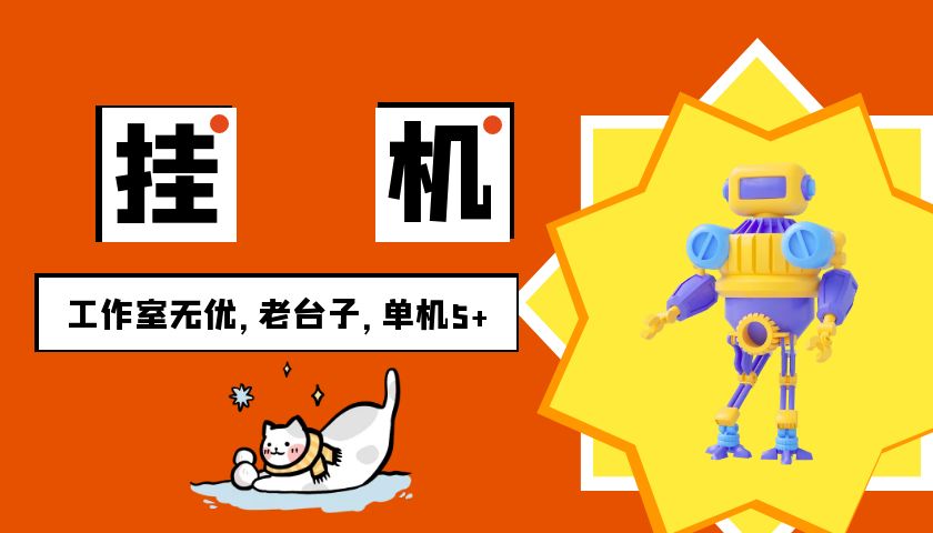 安卓手机挂机单机5+，无优提现，无门槛-网赚项目资源库