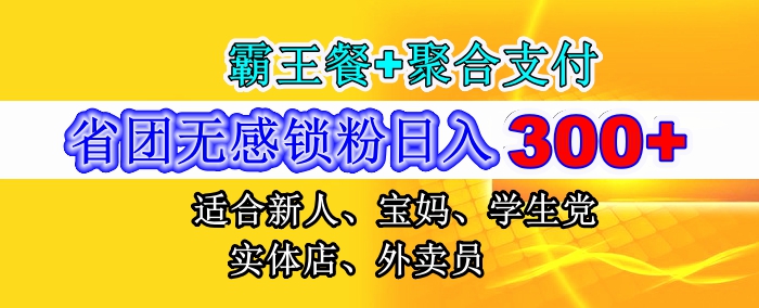 省团推手版无感锁粉日入300+，霸王餐+聚合支付强强联合，附教程-网赚项目资源库