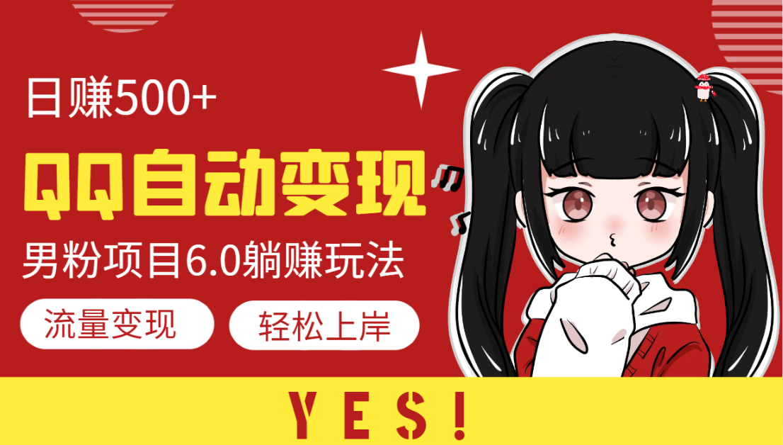 QQ自动变现S粉6.0躺赚日赚500+-网赚项目资源库