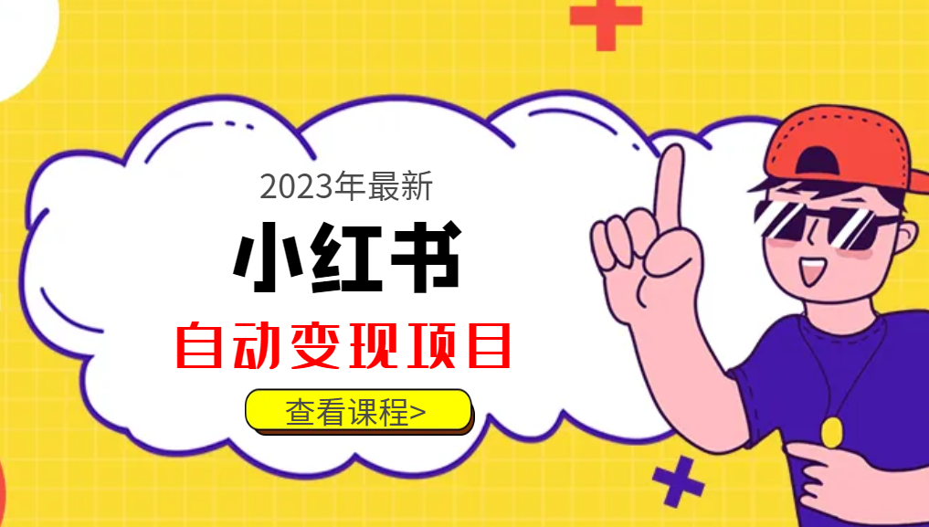 2023年小红书美食号自动变现项目【推荐】-网赚项目资源库