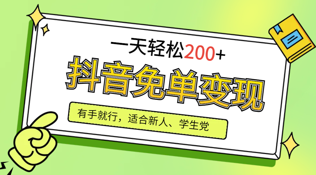 抖音变现攻略：新手宝妈日赚200+，保姆级教程助你轻松上手-网赚项目资源库