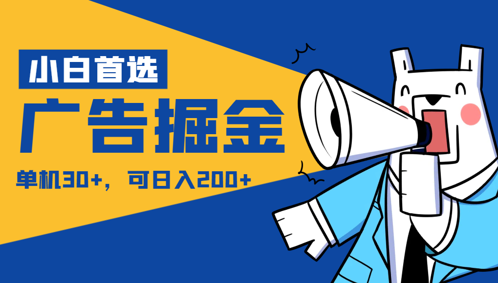 【小白首选】广告掘金项目终极版，日赚150+，每日300个广告轻松看-网赚项目资源库