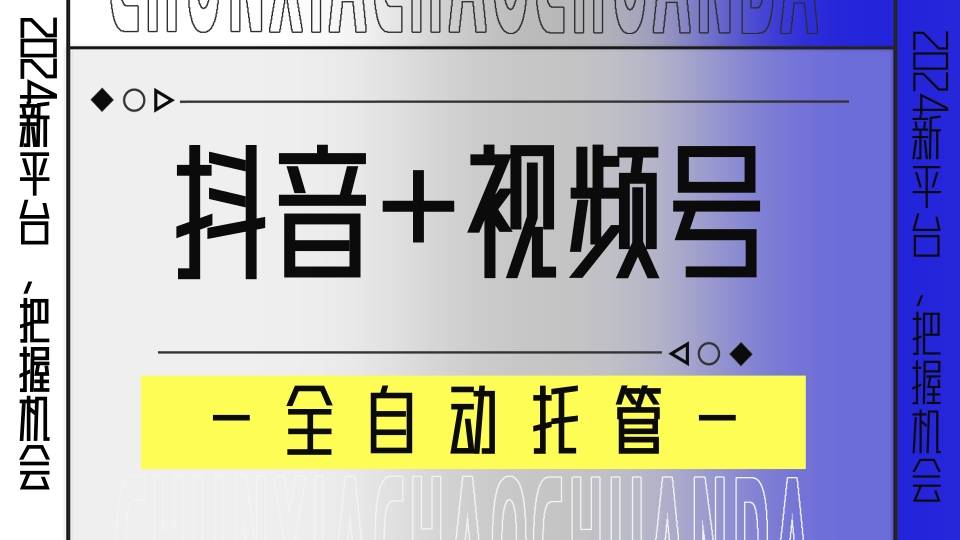 抖音+视频号全自动托管平台：广告对接模式，轻松躺赚收益-网赚项目资源库